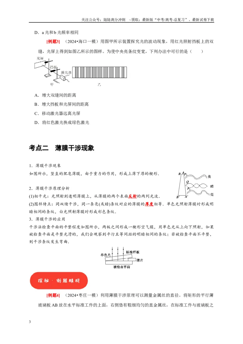 《第30讲　光的干涉、衍射和偏振（原卷版）_04-物理-高考总复习_一轮复习_2025年_2025届高考物理一轮复习考点精讲精练（全国通用）_资料_1-资料》第3页预览
