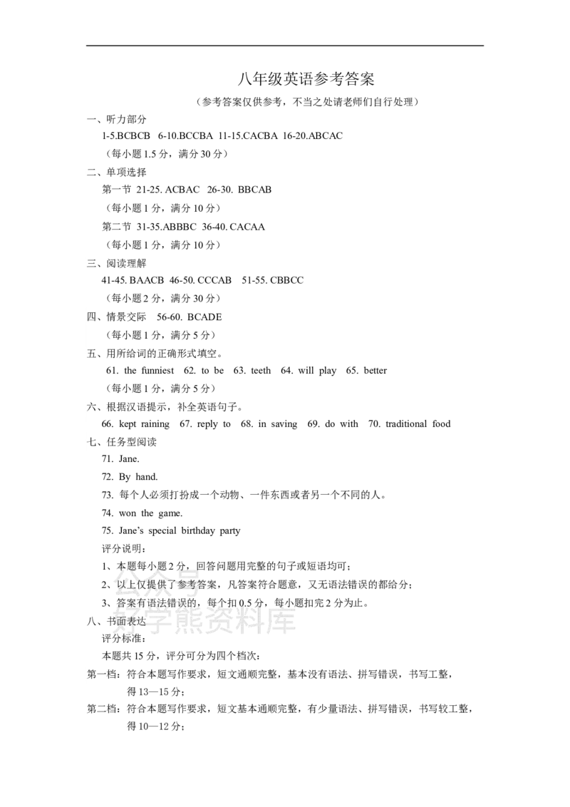 《八年级英语参考答案_初中英语期中卷+期末卷+单元卷+月考卷_初中英语期末试卷_人教版八年级上册英语期末试卷1_人教版八年级上册英语期末试卷1》第1页预览