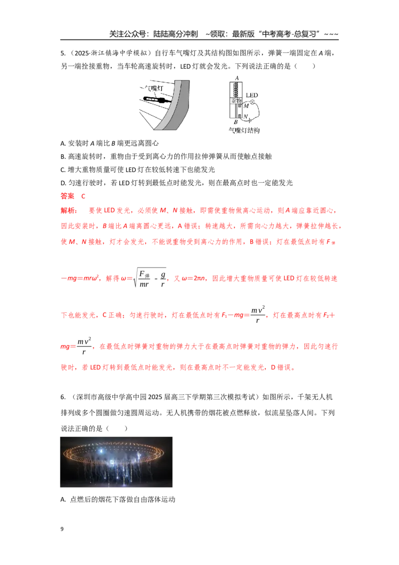 《考点29圆周运动的动力学（教师版）_04-物理-高考总复习_一轮复习_2026年-物理高考一轮复习_2026年高考物理一轮复习重点考点解读与针对性精讲练-G449_资料_2026版》第9页预览