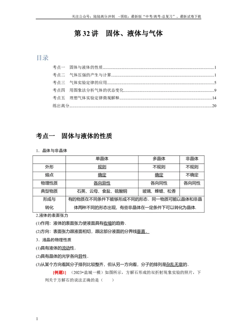 《第32讲　固体、液体与气体（解析版）_04-物理-高考总复习_一轮复习_2024年_2024年高考物理一轮复习考点精讲精练巩固全国通用_资料》第1页预览