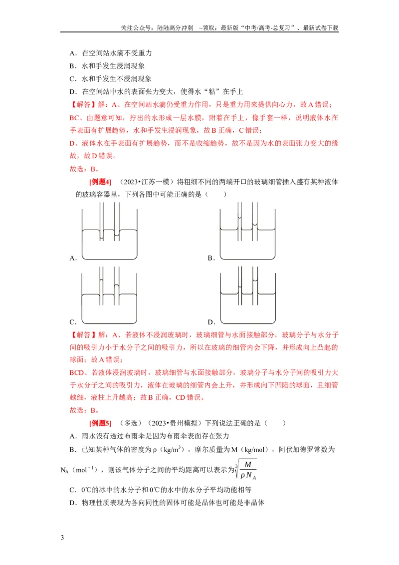 《第32讲　固体、液体与气体（解析版）_04-物理-高考总复习_一轮复习_2024年_2024年高考物理一轮复习考点精讲精练巩固全国通用_资料》第3页预览