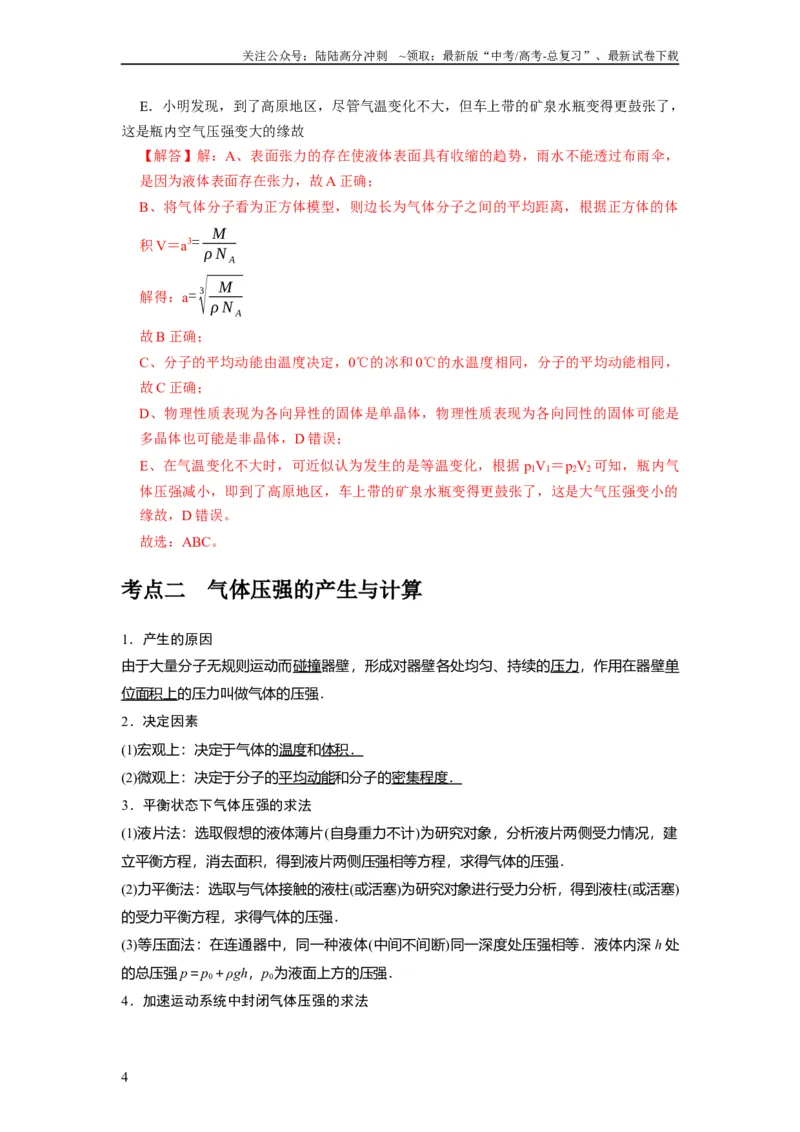 《第32讲　固体、液体与气体（解析版）_04-物理-高考总复习_一轮复习_2024年_2024年高考物理一轮复习考点精讲精练巩固全国通用_资料》第4页预览