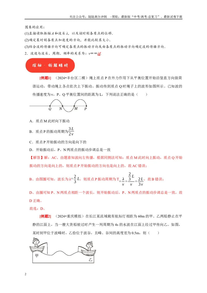 《第28讲　机械波（教师版）_04-物理-高考总复习_专项复习_2025年_2025高考物理考点精讲精练知识讲义专项训练_资料》第2页预览