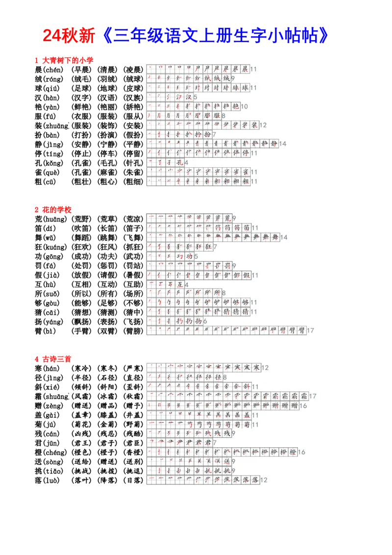 《三上生字笔顺组词生字小帖帖24新_3年级上册同步教辅合集_3上-语文_三上语文-课课贴》第1页预览