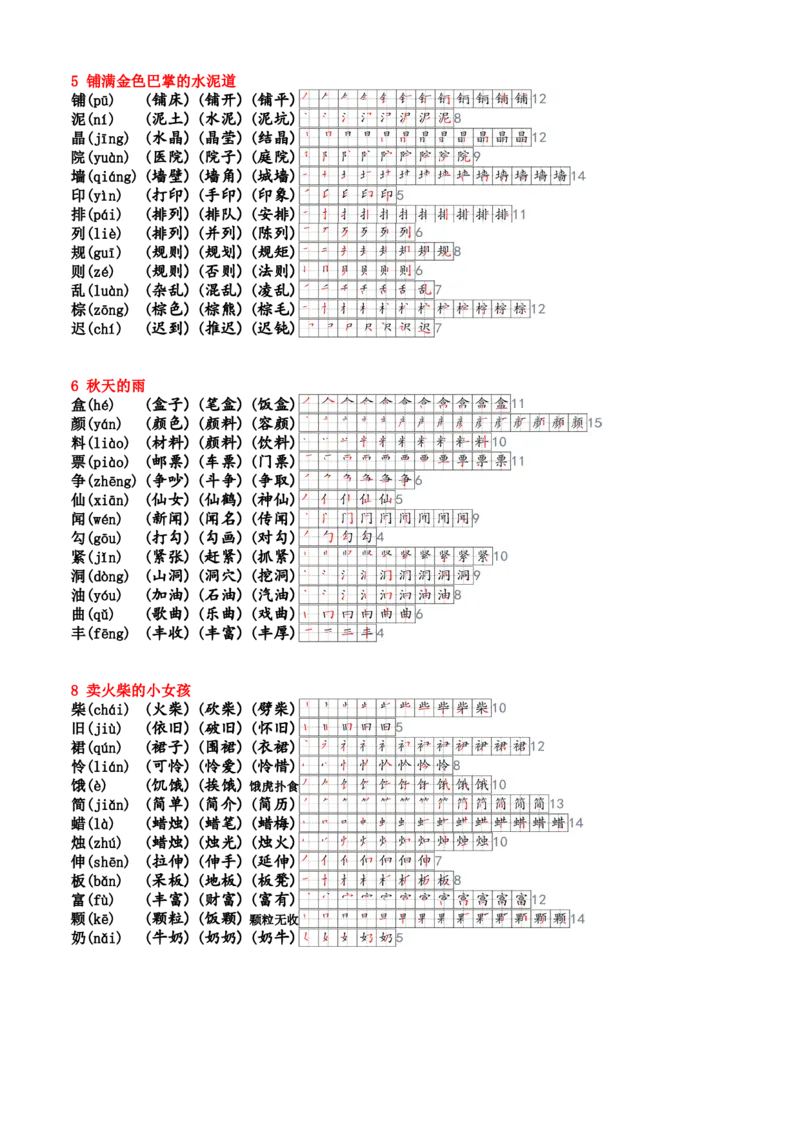 《三上生字笔顺组词生字小帖帖24新_3年级上册同步教辅合集_3上-语文_三上语文-课课贴》第2页预览