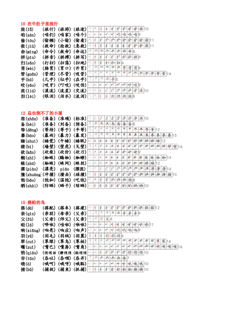 《三上生字笔顺组词生字小帖帖24新_3年级上册同步教辅合集_3上-语文_三上语文-课课贴》第3页预览