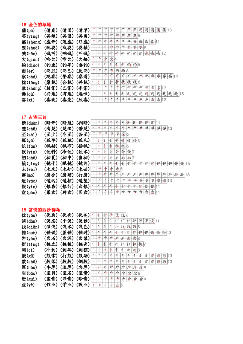 《三上生字笔顺组词生字小帖帖24新_3年级上册同步教辅合集_3上-语文_三上语文-课课贴》第4页预览