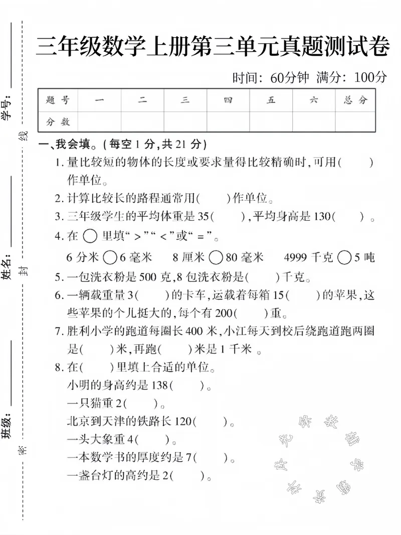 《三年级数学上册第三单元真题测试卷SY(1)_3年级上册同步教辅合集_3上-数学_三上数学-人教版试卷》第1页预览