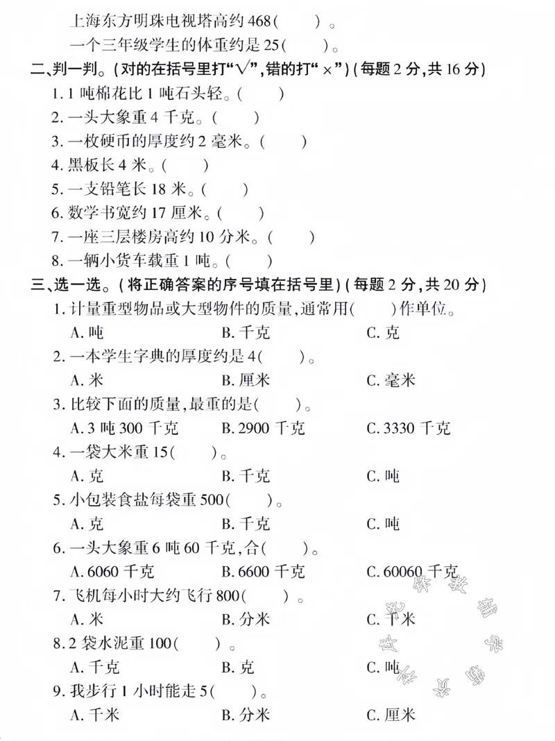 《三年级数学上册第三单元真题测试卷SY(1)_3年级上册同步教辅合集_3上-数学_三上数学-人教版试卷》第2页预览