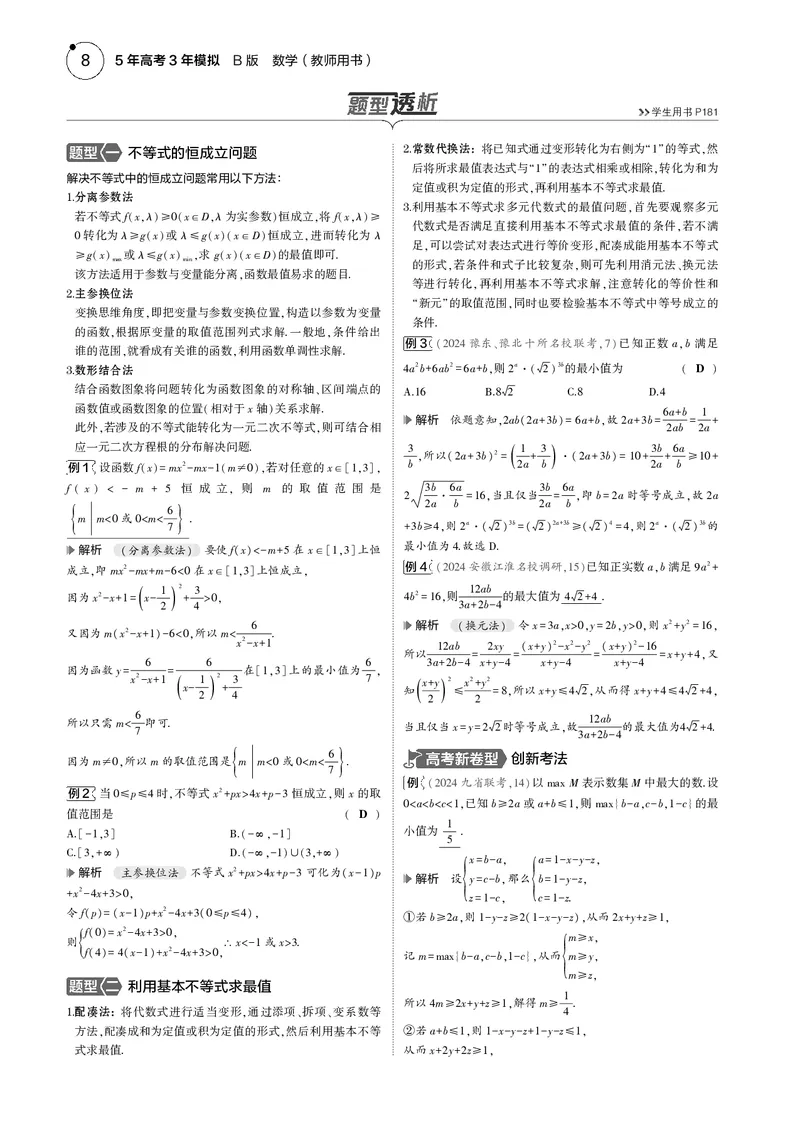 《1_1.3不等式_2025版教学资源包_（总复习系列）2025版《5年高考3年模拟》新高考版B版（⭐全科）_2025版.新高考新教材版.高考总复习.数学.5·3B版_图书电子资源_13不等式_4_电子书》第2页预览