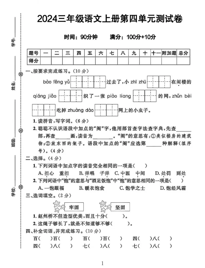 《三年级上册语文第四单元测试卷_3年级上册同步教辅合集_3上-语文_三上语文-单元＋期中＋期末试卷_三上语文-单元卷》第1页预览