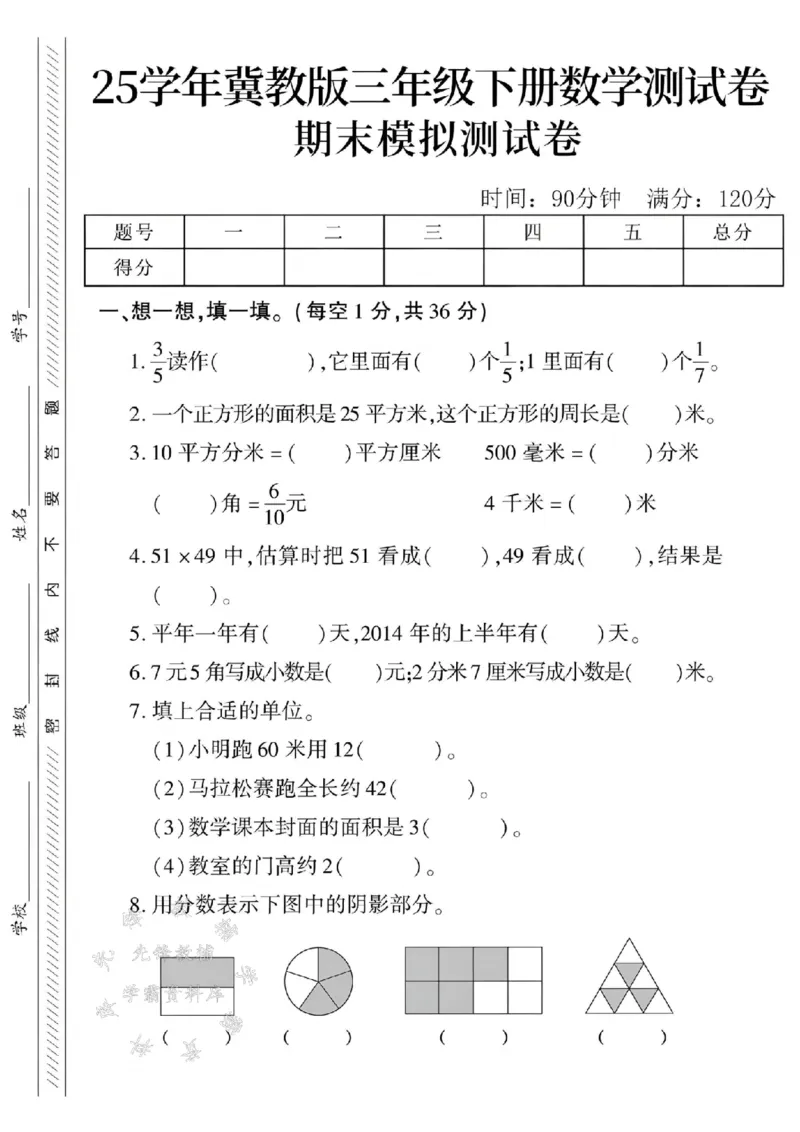 《三年级（下）数学期末模拟测试卷2《冀教版》_3年级下册同步教辅_3下-数学_三下数学单元+期中+期末测试卷_三下数学冀教版试卷_三下数学《翼教版》期末测试卷》第1页预览