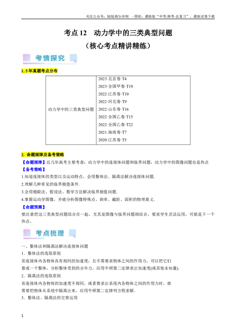 《考点12动力学中的三类典型问题（原卷版）_04-物理-高考总复习_一轮复习_2024年_2024年高考物理一轮复习考点帮（全国通用）》第1页预览