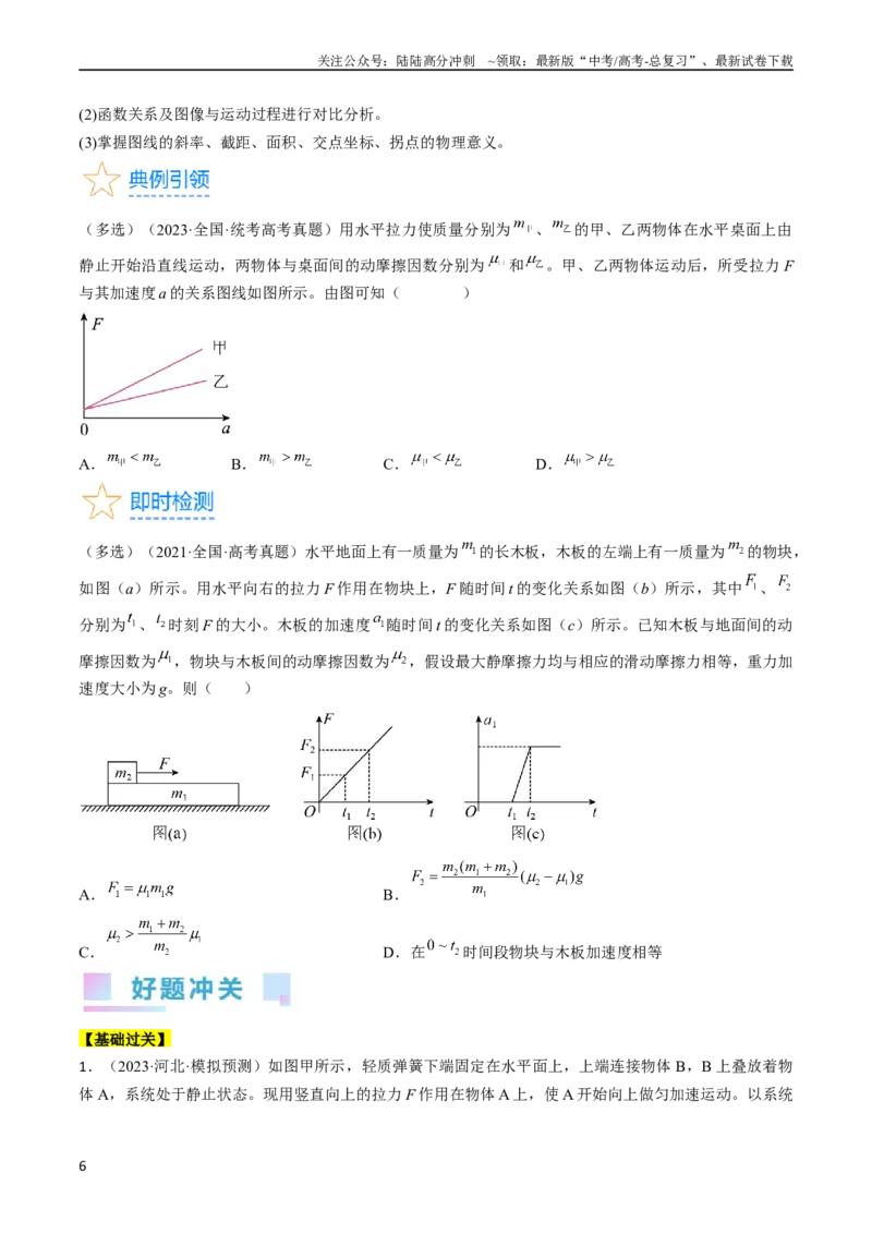 《考点12动力学中的三类典型问题（原卷版）_04-物理-高考总复习_一轮复习_2024年_2024年高考物理一轮复习考点帮（全国通用）》第6页预览