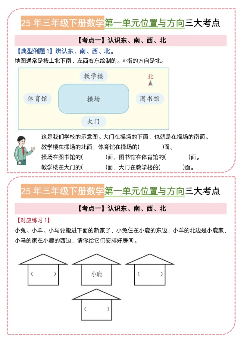 《三年级（下）数学《位置与方向》三大考点小纸条(1)_3年级下册同步教辅_3下-数学_三下数学通用专项+练习》第1页预览