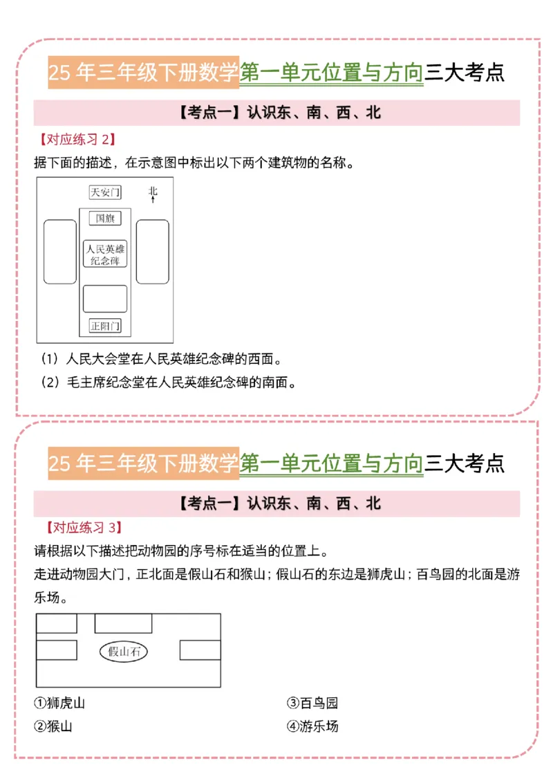 《三年级（下）数学《位置与方向》三大考点小纸条(1)_3年级下册同步教辅_3下-数学_三下数学通用专项+练习》第2页预览