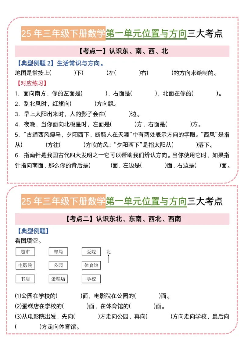 《三年级（下）数学《位置与方向》三大考点小纸条(1)_3年级下册同步教辅_3下-数学_三下数学通用专项+练习》第3页预览