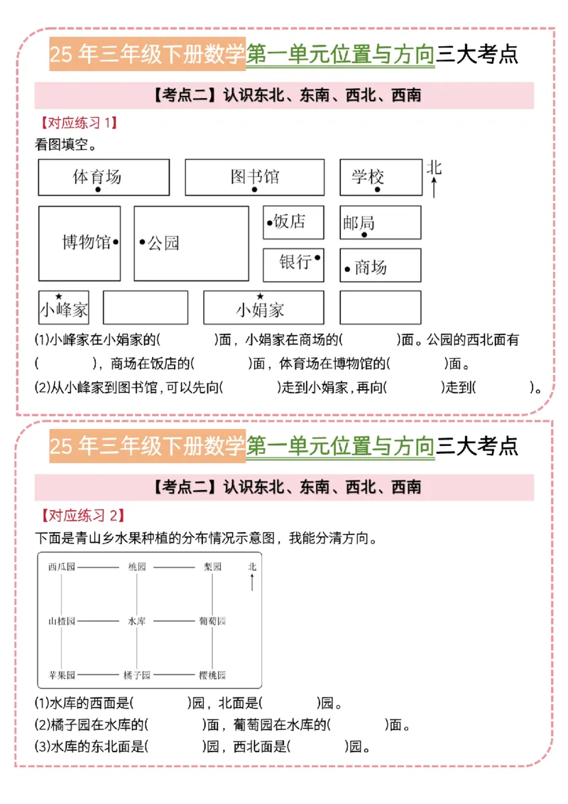 《三年级（下）数学《位置与方向》三大考点小纸条(1)_3年级下册同步教辅_3下-数学_三下数学通用专项+练习》第4页预览