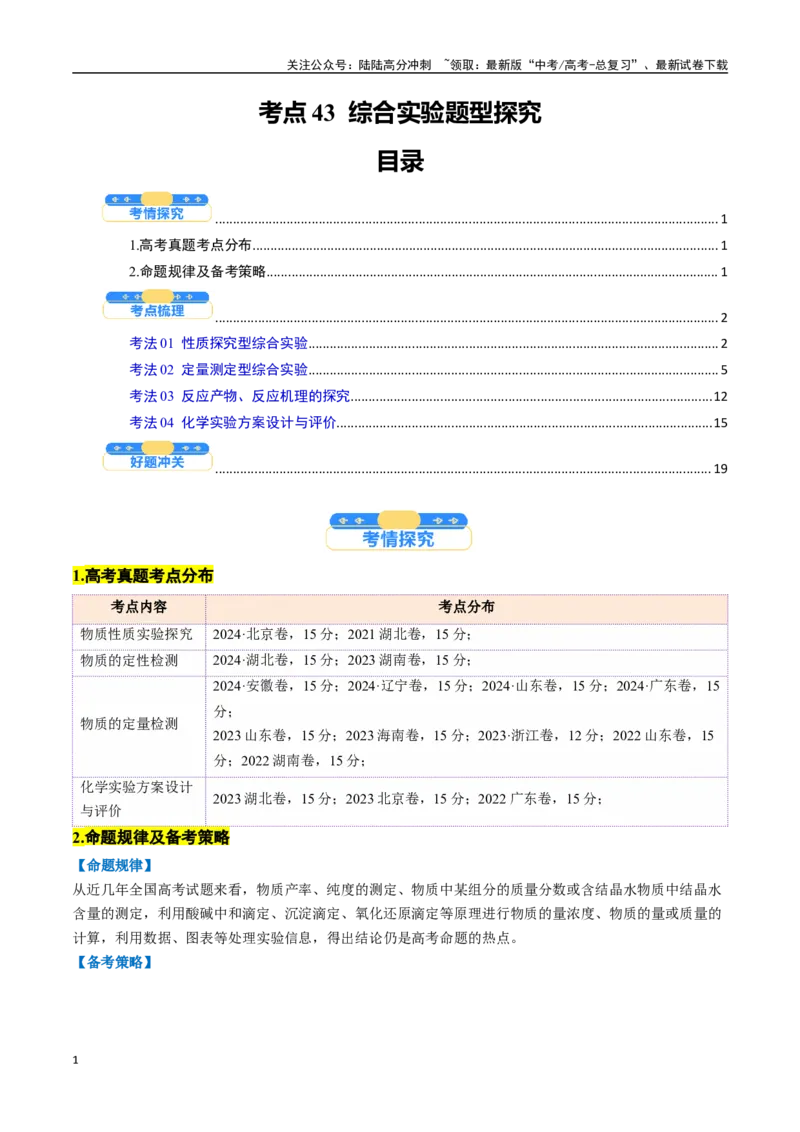 《考点43综合实验题型探究（核心考点精讲精练）-（新高考通用）（学生版）_05-化学-高考总复习_一轮复习_2025年_2025年高考化学一轮复习考点精讲精练（新高考通用）》第1页预览
