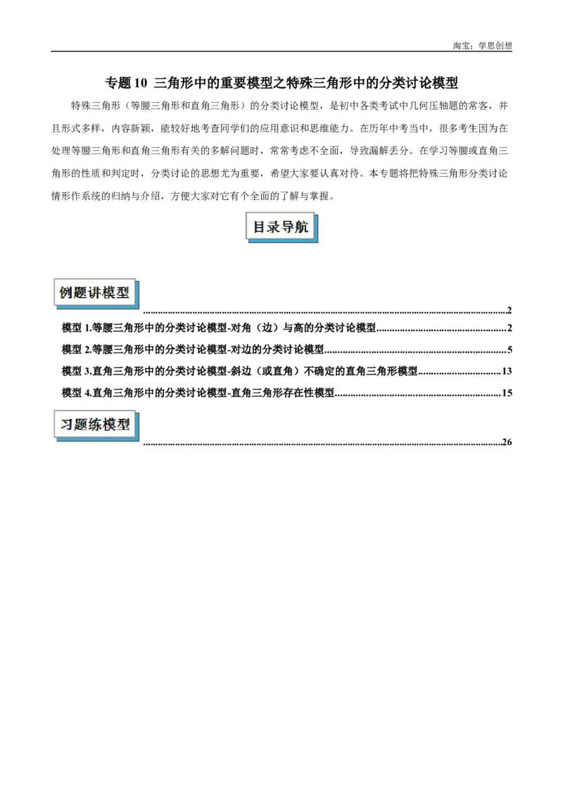 《专题10三角形中的重要模型之特殊三角形中的分类讨论模型解读与提分精练（全国通用）（原卷版）_2025中考数学题型解题分类专题合集_2025中考数学-几何模型归纳训练www.jiaoyupan.vip》第1页预览