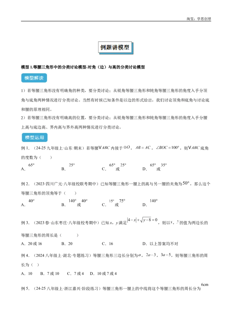 《专题10三角形中的重要模型之特殊三角形中的分类讨论模型解读与提分精练（全国通用）（原卷版）_2025中考数学题型解题分类专题合集_2025中考数学-几何模型归纳训练www.jiaoyupan.vip》第2页预览