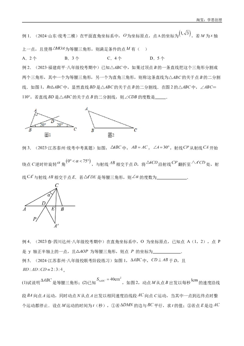 《专题10三角形中的重要模型之特殊三角形中的分类讨论模型解读与提分精练（全国通用）（原卷版）_2025中考数学题型解题分类专题合集_2025中考数学-几何模型归纳训练www.jiaoyupan.vip》第4页预览