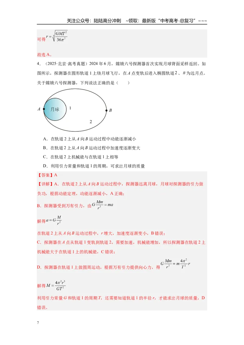 《第2讲人造卫星　宇宙速度（教师版）_04-物理-高考总复习_一轮复习_2026年-物理高考一轮复习_2026年高考物理一轮复习·知识清单（新高考通用）-G365_资料》第7页预览