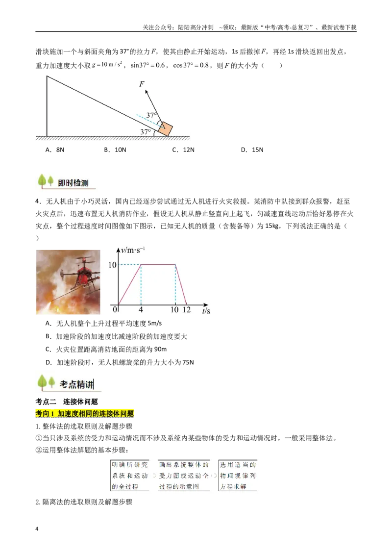 《考点12牛顿第二定律的综合应用（核心考点精讲精练）（学生版）_04-物理-高考总复习_一轮复习_2025年_2025年高考物理一轮复习考点精讲精练（新高考通用）》第4页预览