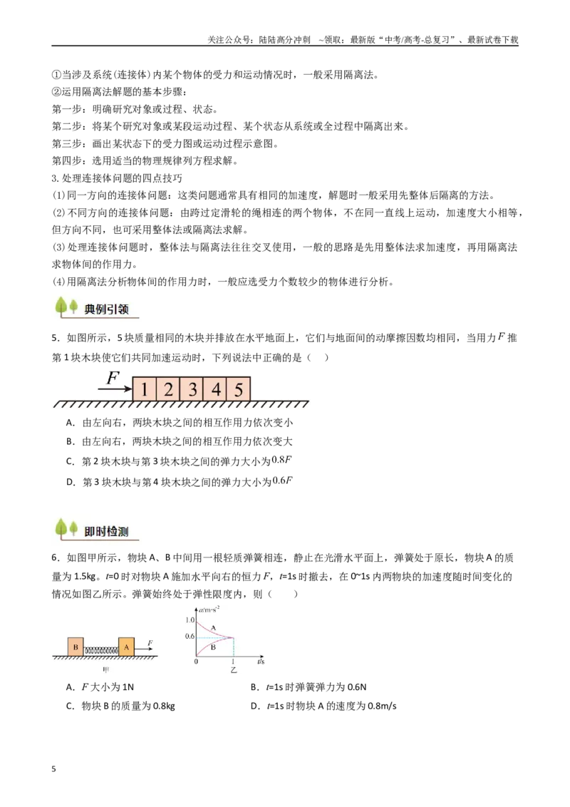 《考点12牛顿第二定律的综合应用（核心考点精讲精练）（学生版）_04-物理-高考总复习_一轮复习_2025年_2025年高考物理一轮复习考点精讲精练（新高考通用）》第5页预览