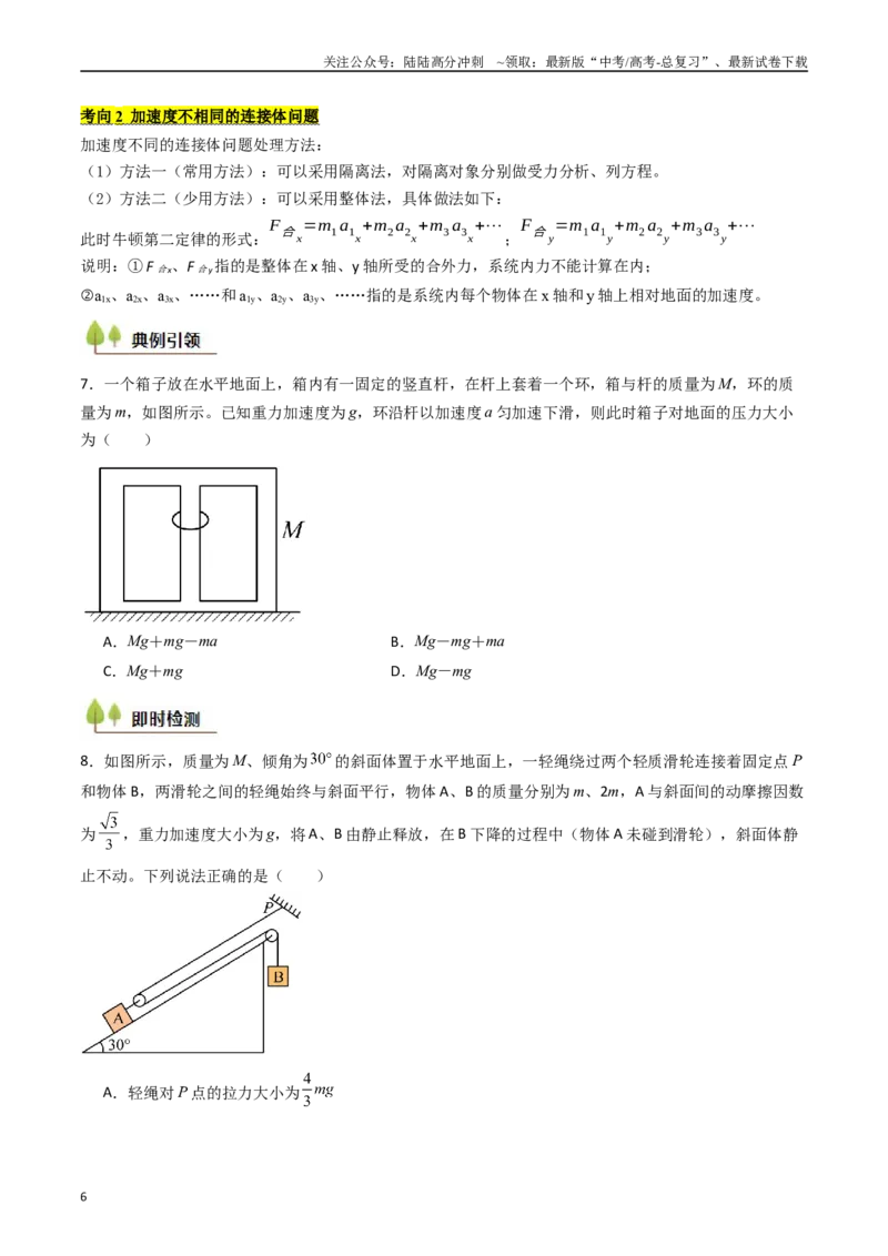 《考点12牛顿第二定律的综合应用（核心考点精讲精练）（学生版）_04-物理-高考总复习_一轮复习_2025年_2025年高考物理一轮复习考点精讲精练（新高考通用）》第6页预览