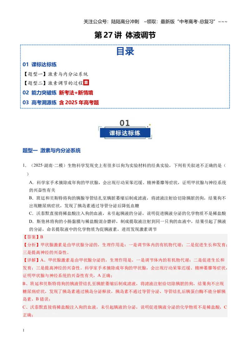 《第27讲体液调节（专项训练）（安徽专用）（教师版）_06-生物-高考总复习_一轮复习_2026年-生物高考一轮复习_2026年高考生物一轮课件+讲义+练习（安徽专用）-G326》第1页预览
