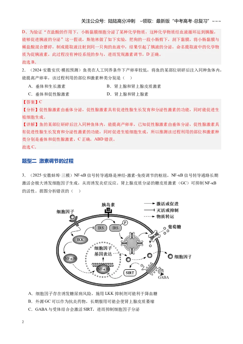 《第27讲体液调节（专项训练）（安徽专用）（教师版）_06-生物-高考总复习_一轮复习_2026年-生物高考一轮复习_2026年高考生物一轮课件+讲义+练习（安徽专用）-G326》第2页预览