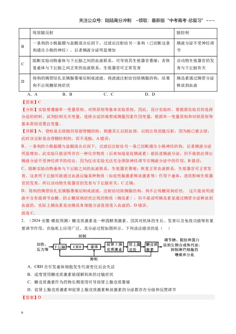 《第27讲体液调节（专项训练）（安徽专用）（教师版）_06-生物-高考总复习_一轮复习_2026年-生物高考一轮复习_2026年高考生物一轮课件+讲义+练习（安徽专用）-G326》第6页预览