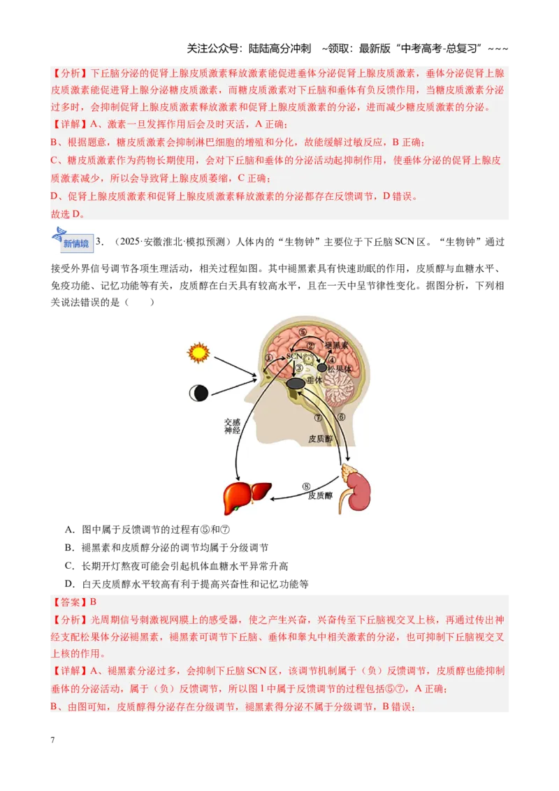 《第27讲体液调节（专项训练）（安徽专用）（教师版）_06-生物-高考总复习_一轮复习_2026年-生物高考一轮复习_2026年高考生物一轮课件+讲义+练习（安徽专用）-G326》第7页预览