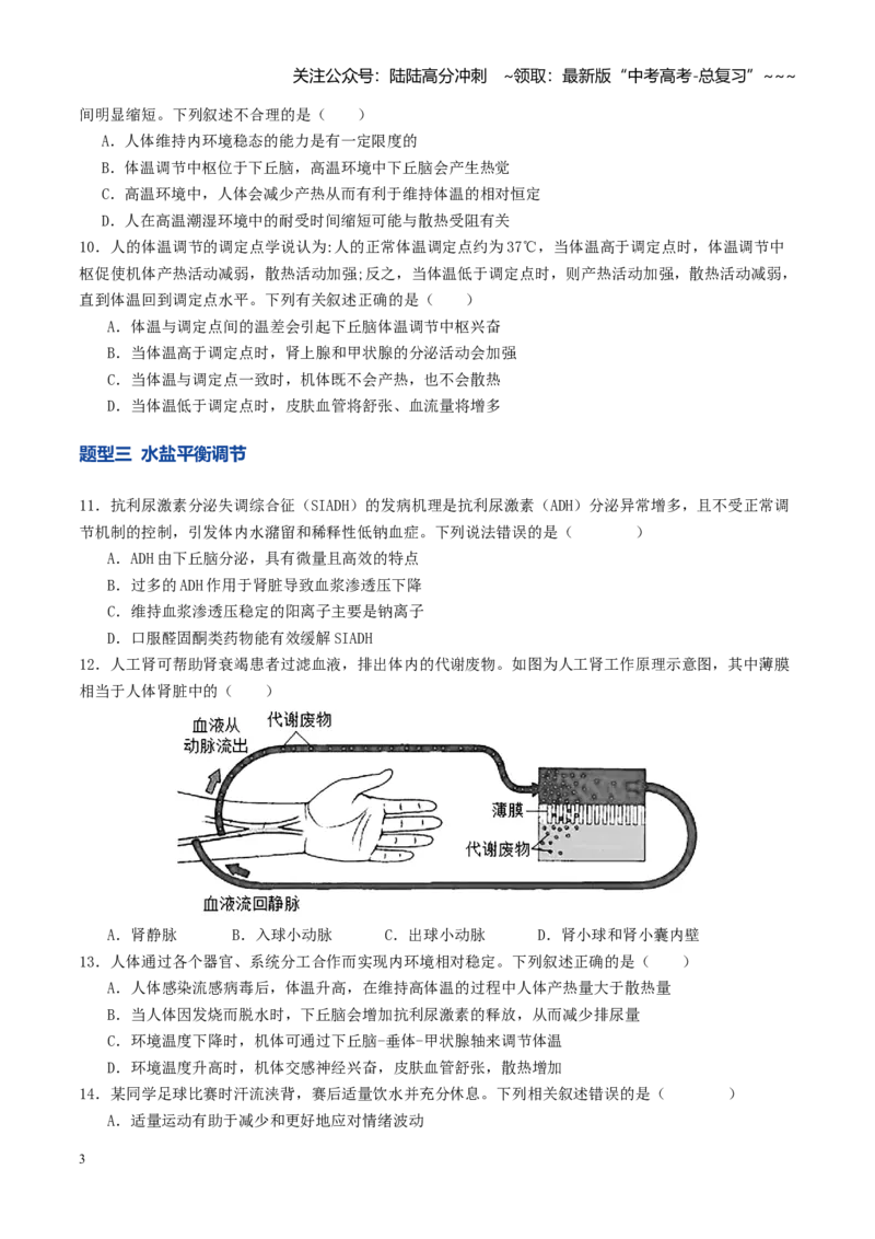 《第27讲体液调节与神经调节的关系（专项训练）（学生版）_06-生物-高考总复习_一轮复习_2026年-生物高考一轮复习_2026年高考生物一轮复习讲义+练习+课件（新教材新高考）-G55_2026版》第3页预览