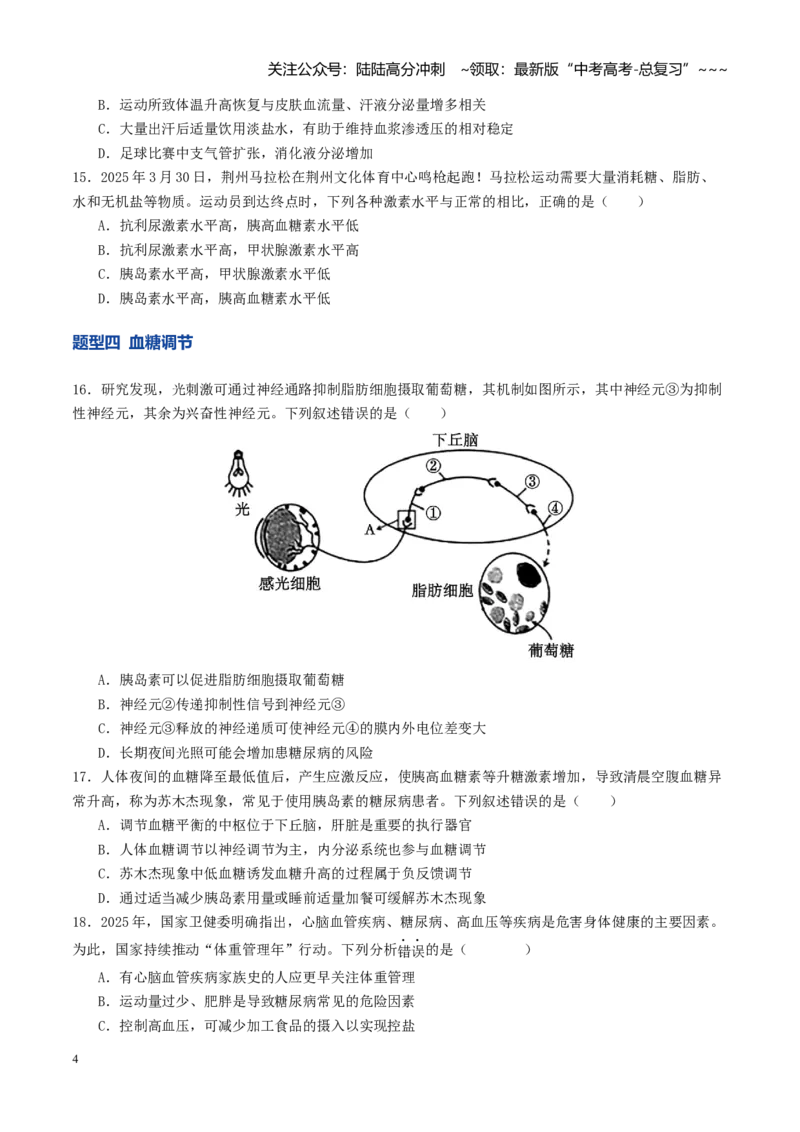 《第27讲体液调节与神经调节的关系（专项训练）（学生版）_06-生物-高考总复习_一轮复习_2026年-生物高考一轮复习_2026年高考生物一轮复习讲义+练习+课件（新教材新高考）-G55_2026版》第4页预览