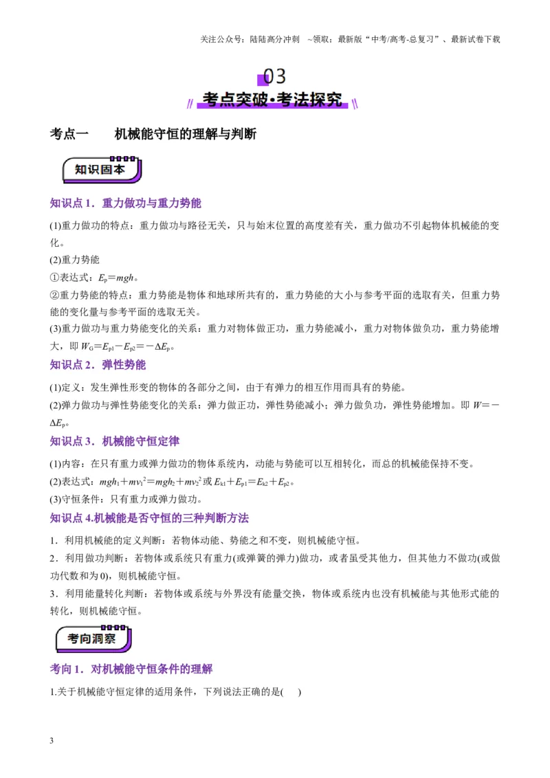 《第21讲机械能守恒定律（讲义）（学生版）_04-物理-高考总复习_一轮复习_2025年_2025年高考物理一轮复习讲义+练习+课件（新教材新高考）_第六章机械能守恒定律》第3页预览