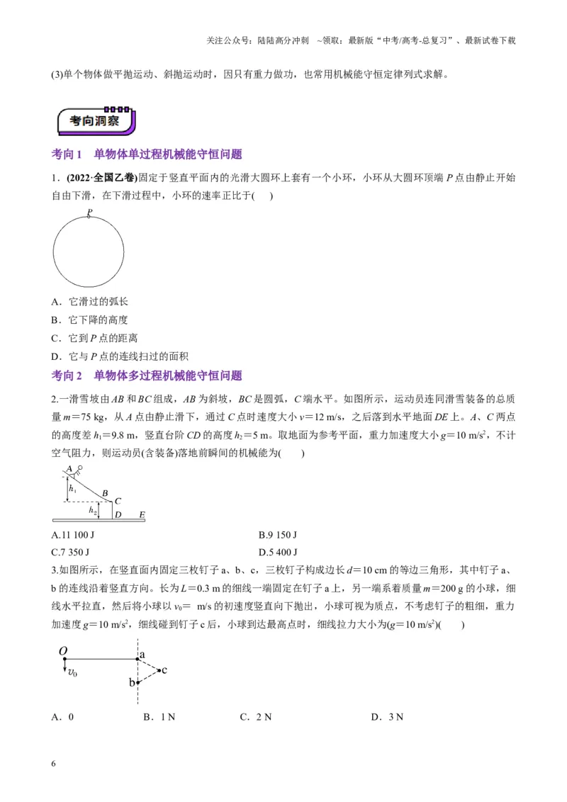 《第21讲机械能守恒定律（讲义）（学生版）_04-物理-高考总复习_一轮复习_2025年_2025年高考物理一轮复习讲义+练习+课件（新教材新高考）_第六章机械能守恒定律》第6页预览
