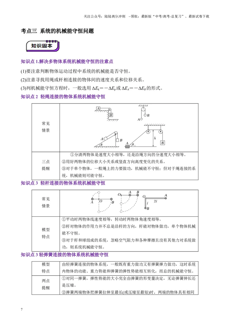 《第21讲机械能守恒定律（讲义）（学生版）_04-物理-高考总复习_一轮复习_2025年_2025年高考物理一轮复习讲义+练习+课件（新教材新高考）_第六章机械能守恒定律》第7页预览