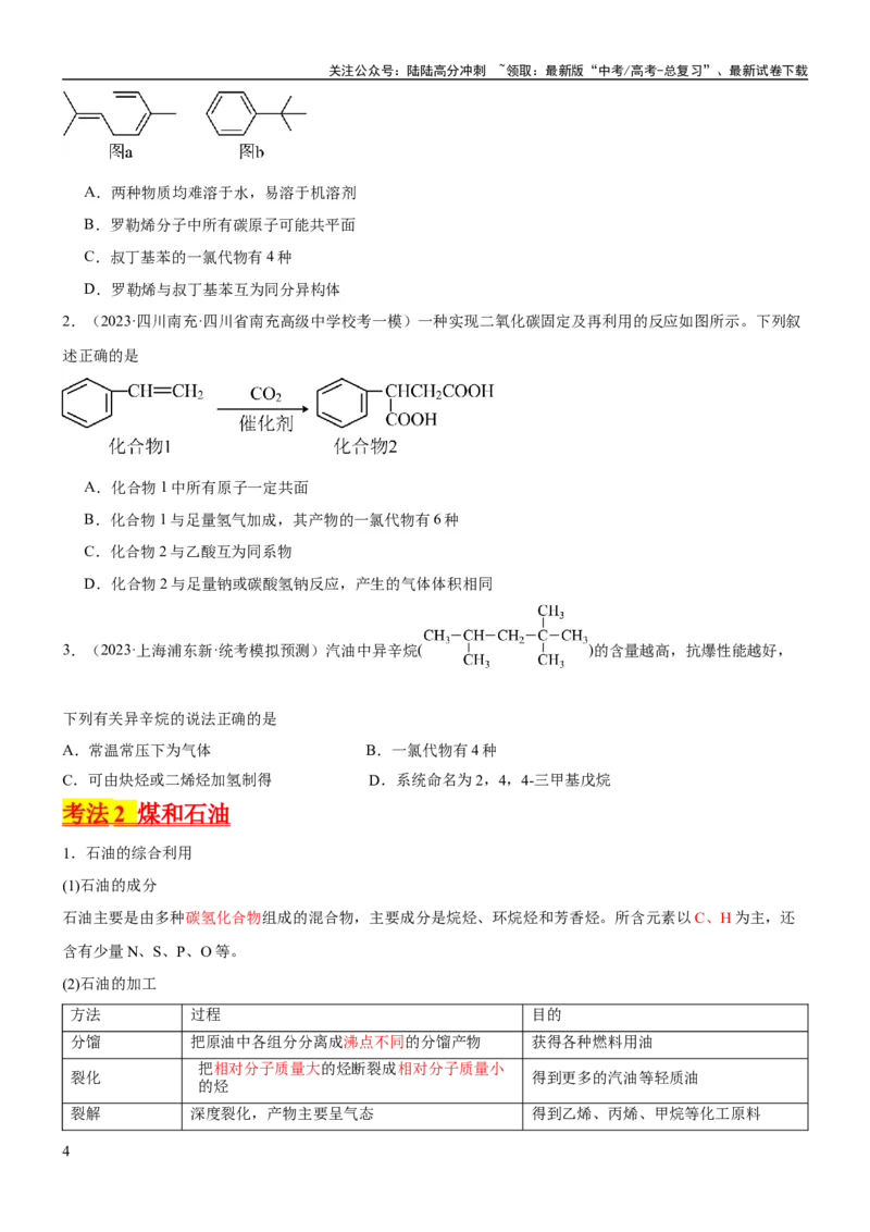《考点2烃的结构与性质（核心考点精讲精练）-备战2024年高考化学一轮复习考点帮（新高考专用）（原卷版）_05-化学-高考总复习_一轮复习_2024年_第9章有机化学基础》第4页预览