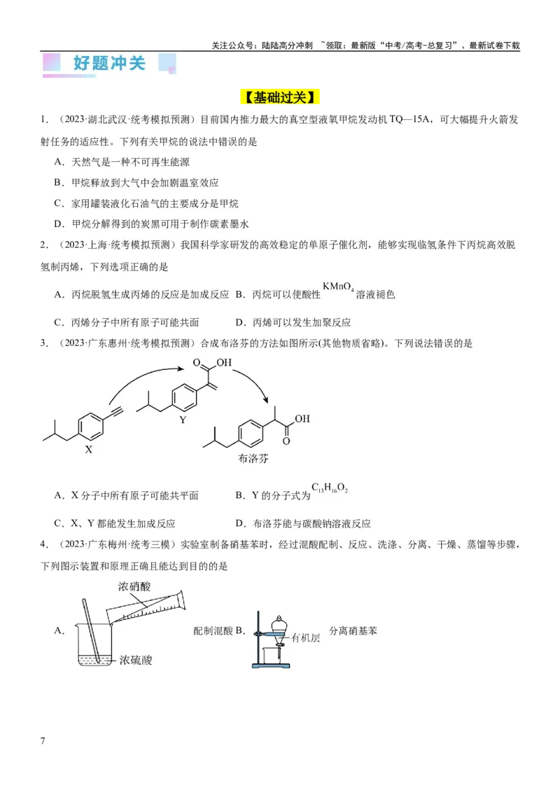 《考点2烃的结构与性质（核心考点精讲精练）-备战2024年高考化学一轮复习考点帮（新高考专用）（原卷版）_05-化学-高考总复习_一轮复习_2024年_第9章有机化学基础》第7页预览