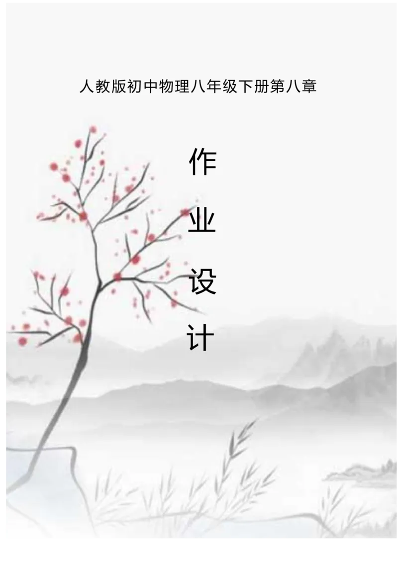 《人教版八下《运动和力》_作业初中物理作业设计_8下》第1页预览