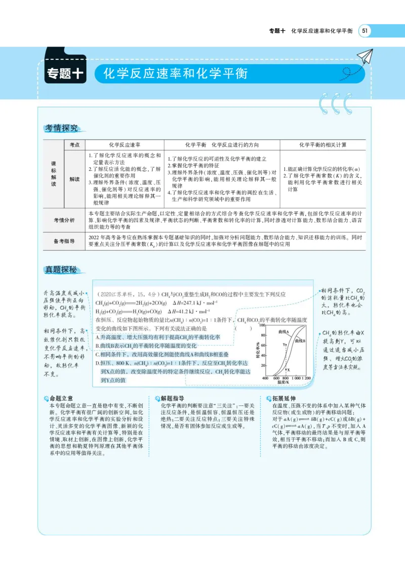 《1_7.专题考点精析(1)_2023版教学资源包_2023版新高考版选考总复习化学5·3A版_12_专题十二化学反应速率和化学平衡_7_专题考点精析》第1页预览