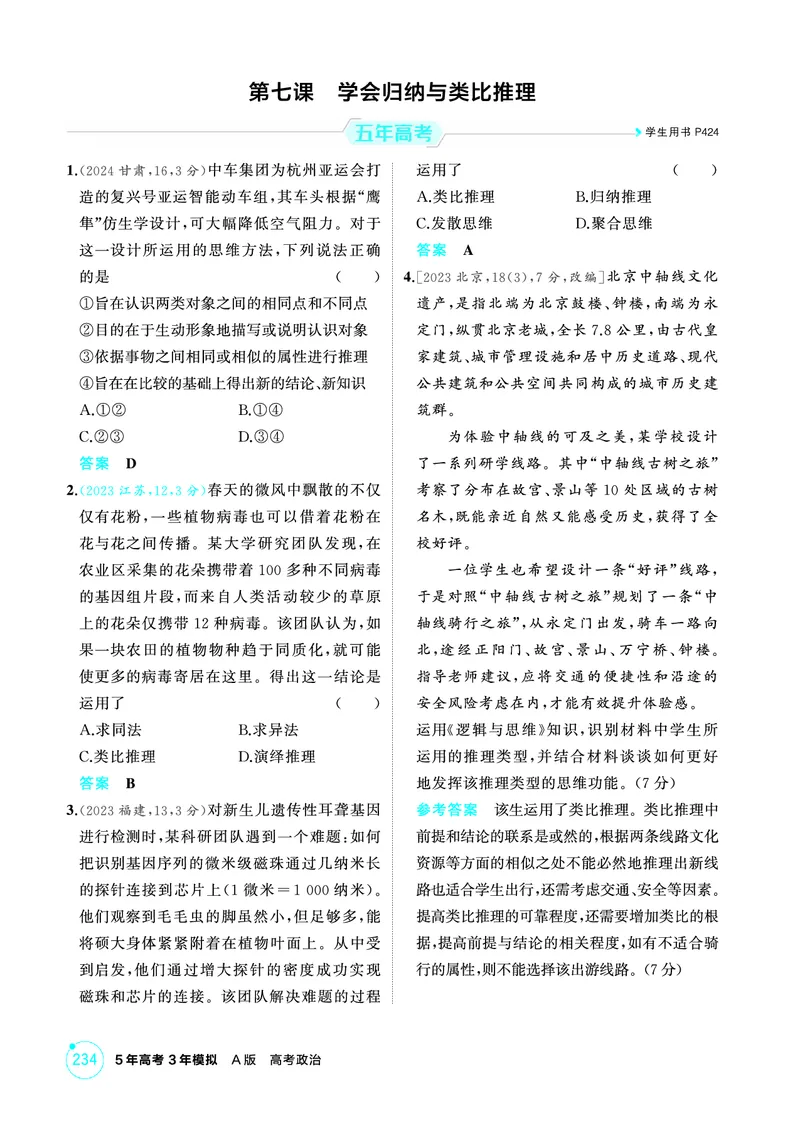 《1_05精练册PDF-第七课学会归纳与类比推理_2026版教学资源包_202653高考总复习A版_江苏版_2026版.江苏版.选考总复习.政治.5·3A版_一、图书电子教参_选择性必修3逻辑与思维_1_精练册PDF》第1页预览