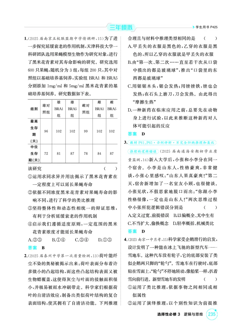 《1_05精练册PDF-第七课学会归纳与类比推理_2026版教学资源包_202653高考总复习A版_江苏版_2026版.江苏版.选考总复习.政治.5·3A版_一、图书电子教参_选择性必修3逻辑与思维_1_精练册PDF》第2页预览