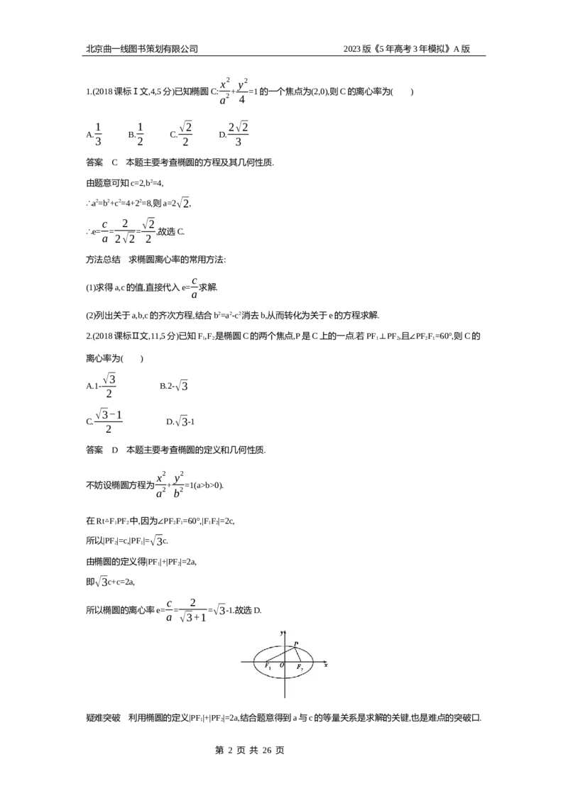 《1_9.2　椭圆及其性质(1)_2023版教学资源包_2023版新高考版高考总复习数学5·3A版_29_专题九92椭圆及其性质_4_10年高考真题分类题组》第2页预览