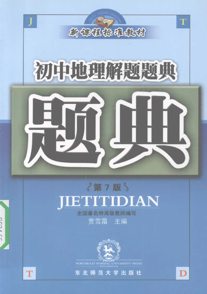 《初中地理解题题典(贾寻霜主编,贾雪霜主编,贾雪霜)_初中初中全科解题题典(东北师大)会做题不如会研究题》第1页预览