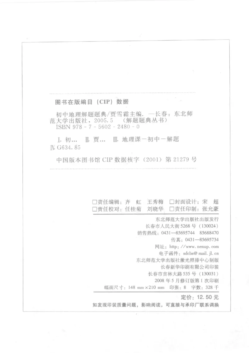《初中地理解题题典(贾寻霜主编,贾雪霜主编,贾雪霜)_初中初中全科解题题典(东北师大)会做题不如会研究题》第4页预览