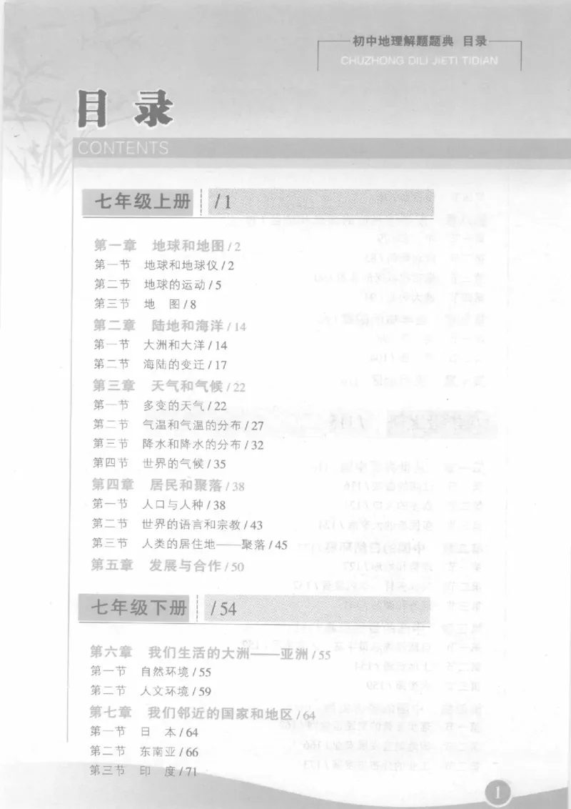 《初中地理解题题典(贾寻霜主编,贾雪霜主编,贾雪霜)_初中初中全科解题题典(东北师大)会做题不如会研究题》第7页预览