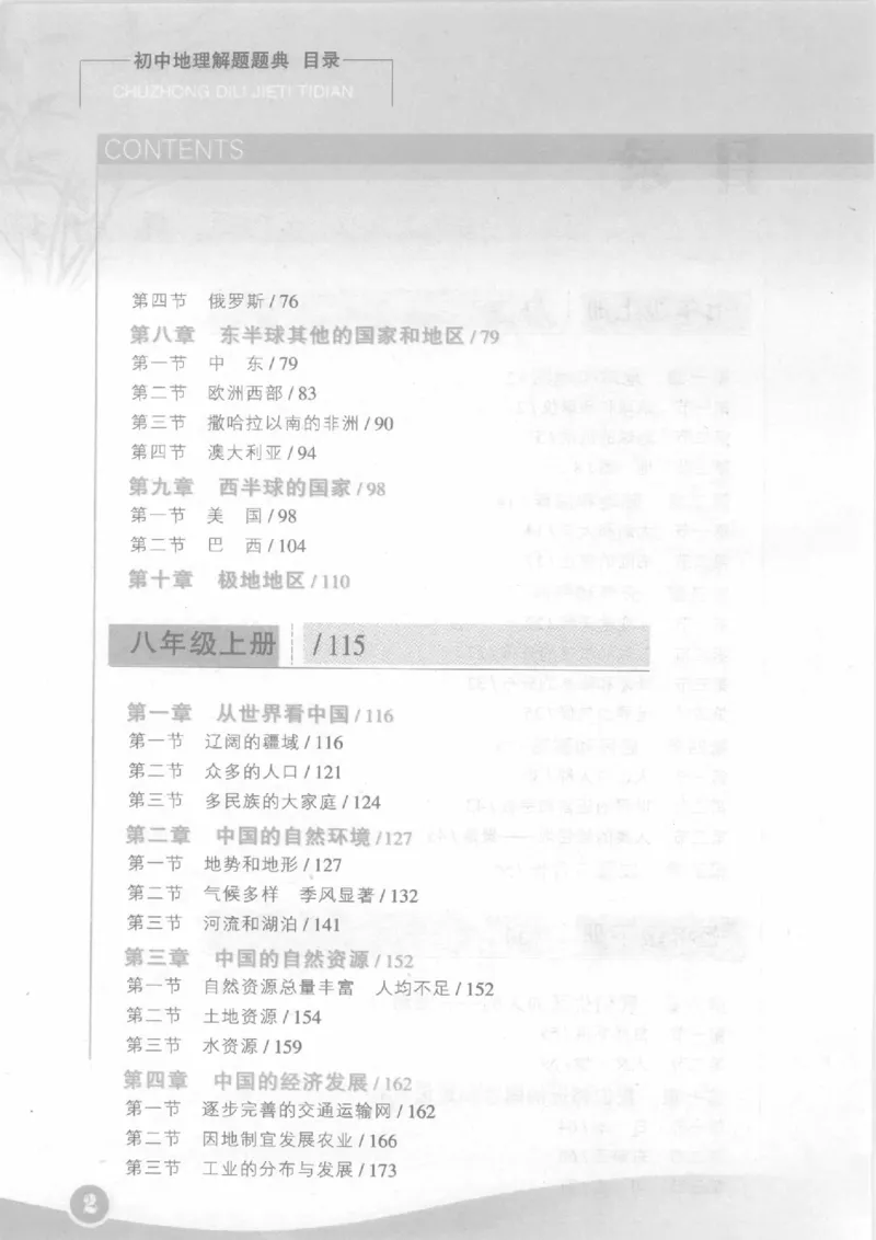 《初中地理解题题典(贾寻霜主编,贾雪霜主编,贾雪霜)_初中初中全科解题题典(东北师大)会做题不如会研究题》第8页预览